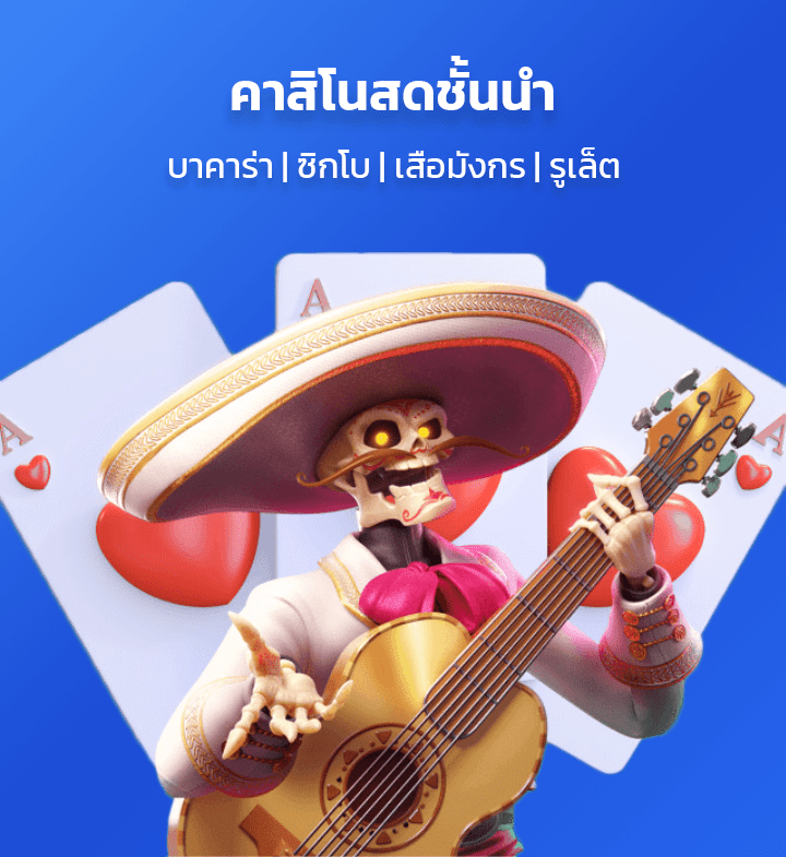 คาสิโนสดชั้นนำ