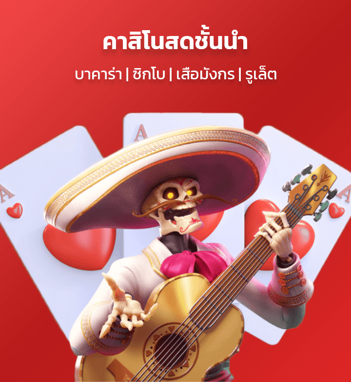 คาสิโนสดชั้นนำ